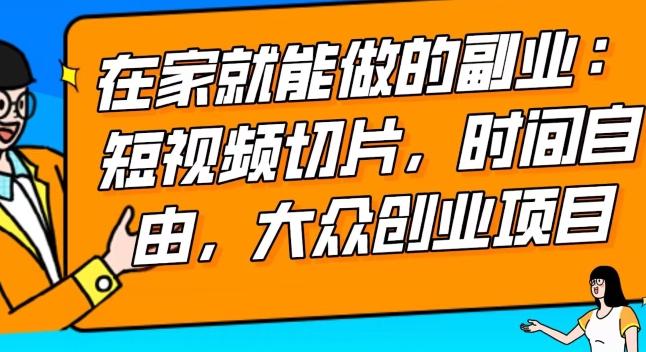 2024最强副业快手IP切片带货，门槛低，0粉丝也可以进行，随便剪剪视频就能赚钱-副业网创