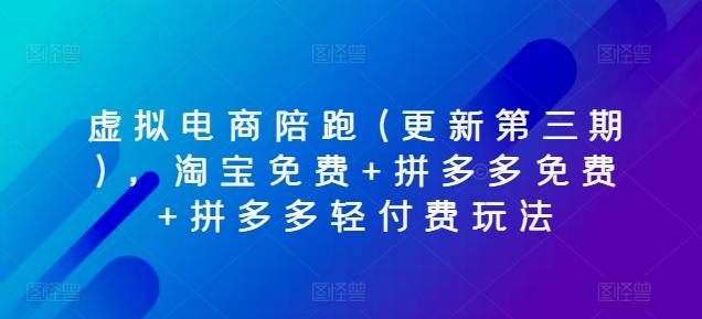 虚拟电商陪跑(更新第三期)，淘宝免费+拼多多免费+拼多多轻付费玩法-副业网创