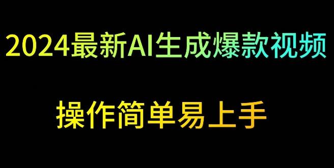 2024最新AI生成爆款视频，日入500+，操作简单易上手【揭秘】-副业网创