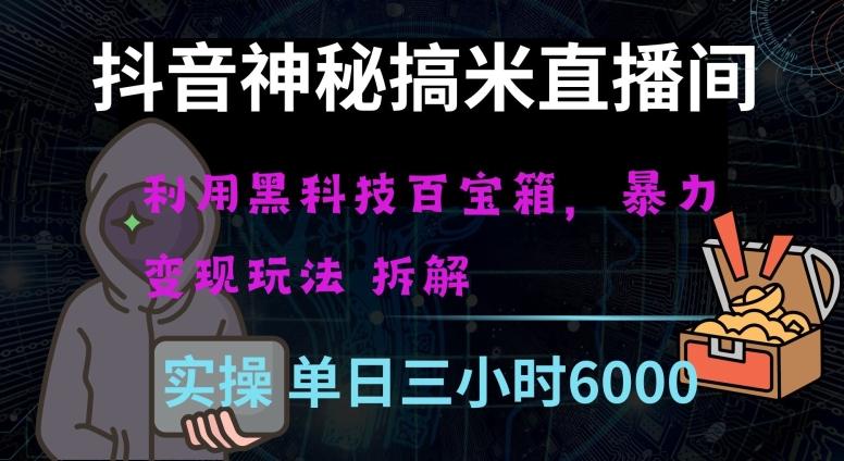 抖音神秘直播间黑科技日入四位数及格暴力项目全方位解读【揭秘】-副业网创