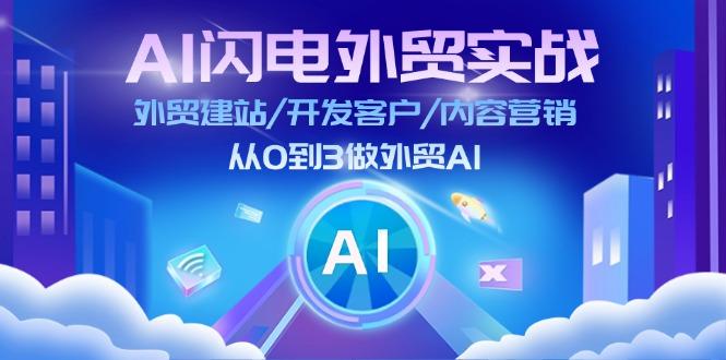 AI 闪电外贸实战：外贸建站/开发客户/内容营销/从0到3做外贸AI-更新至75节-副业网创