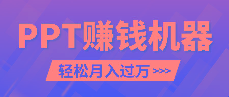 轻松上手，小红书ppt简单售卖，月入2w+小白闭眼也要做(教程+10000PPT模板)-副业网创
