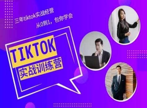 Tiktok美区实战经验课程分享，三年tiktok实战经营，从0到1包你学会-副业网创