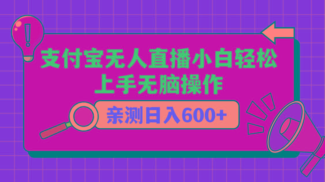 支付宝无人直播项目，小白轻松上手无脑操作，日入600+-副业网创