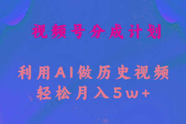 视频号创作分成计划  利用AI做历史知识科普视频 月收益轻松50000+-副业网创