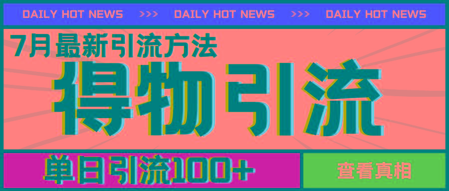 7月最新引方法，得物APP引流，单日引流100+【揭秘】-副业网创