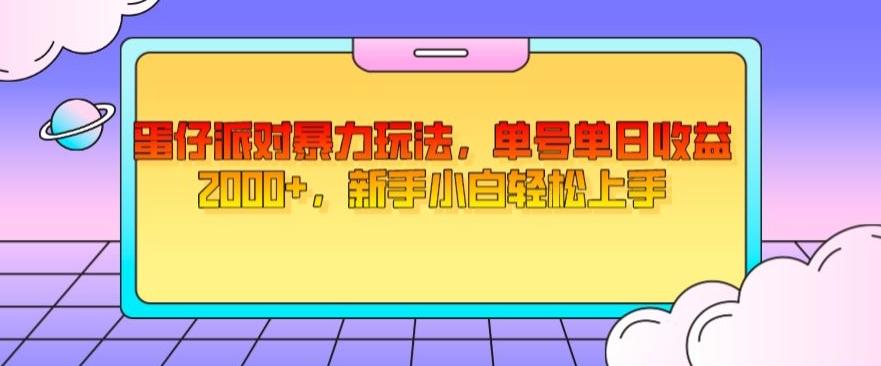 蛋仔派对暴力玩法，单号单日收益2000+，新手小白轻松上手-副业网创
