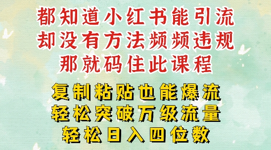 小红书靠复制粘贴一周突破万级流量池干货，以减肥为例，每天稳定引流变现四位数【揭秘】-副业网创
