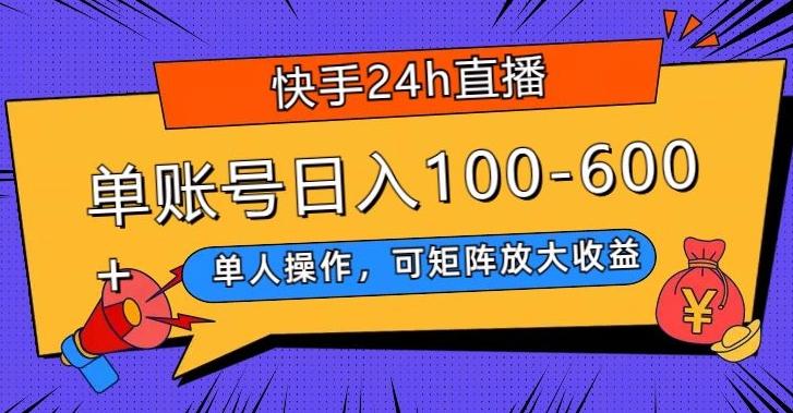 快手24h直播，单人操作，可矩阵放大收益，单账号日入100-600+-副业网创