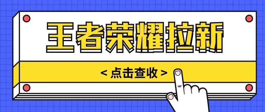 通过王者荣耀残局挑战拉新项目，8元/单。推广渠道多样，操作简单。-副业网创