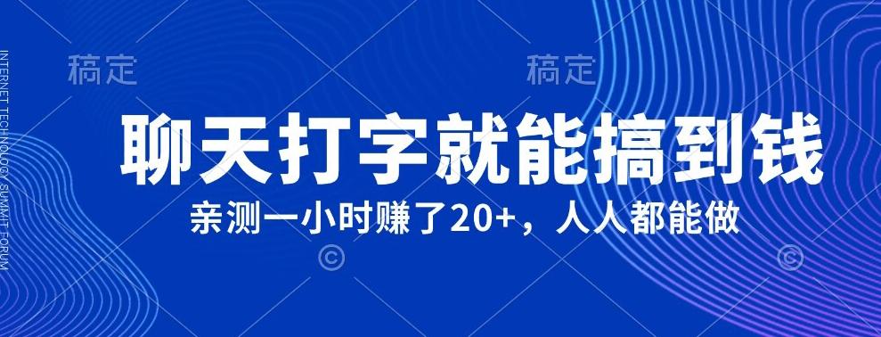 外面980带的项目，聊天打字就能搞到钱，亲测一小时赚了20+-副业网创