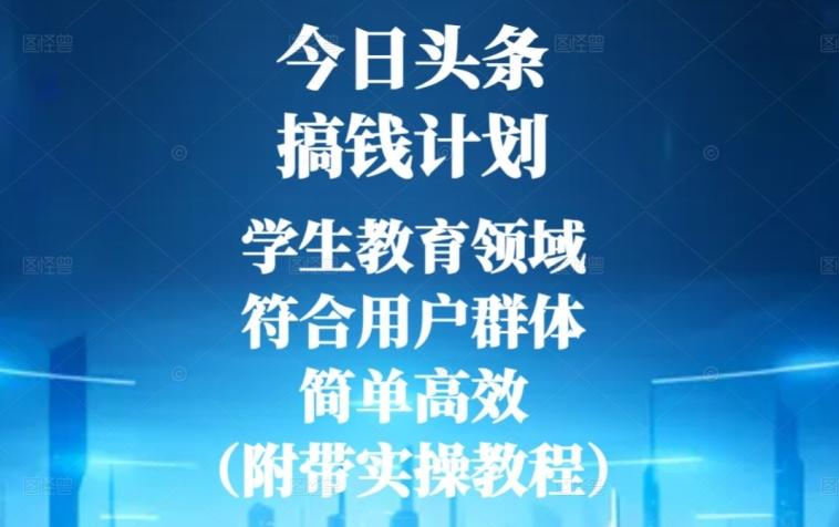 今日头条搞钱计划，学生教育领域，符合用户群体，简单高效（附带实操教程）-副业网创
