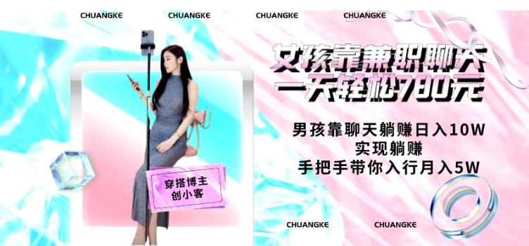 女孩靠兼职聊天一天轻松780元、男孩靠聊天躺赚日入10W、实现躺赚，手把手带你入行月入5W【包含后台】-副业网创
