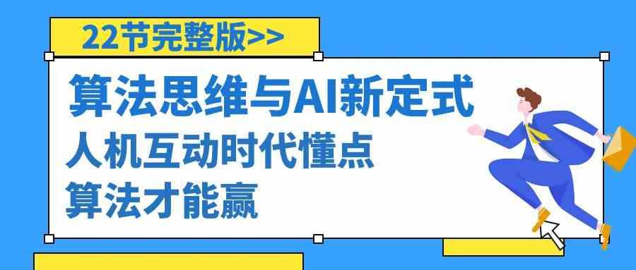 算法思维与围棋AI新定式，人机互动时代懂点算法才能赢(22节完整版)-副业网创