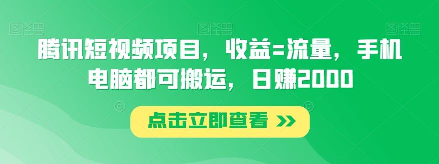 腾讯短视频项目，收益=流量，手机电脑都可搬运，日赚2000-副业网创