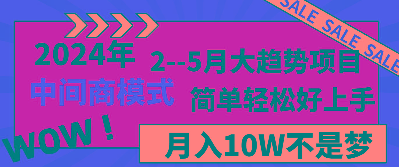 2024年2–5月大趋势项目，利用中间商模式，简单轻松好上手，轻松月入10W…-副业网创