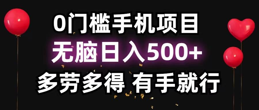 0门槛手机项目，无脑日入500+，多劳多得，有手就行-副业网创