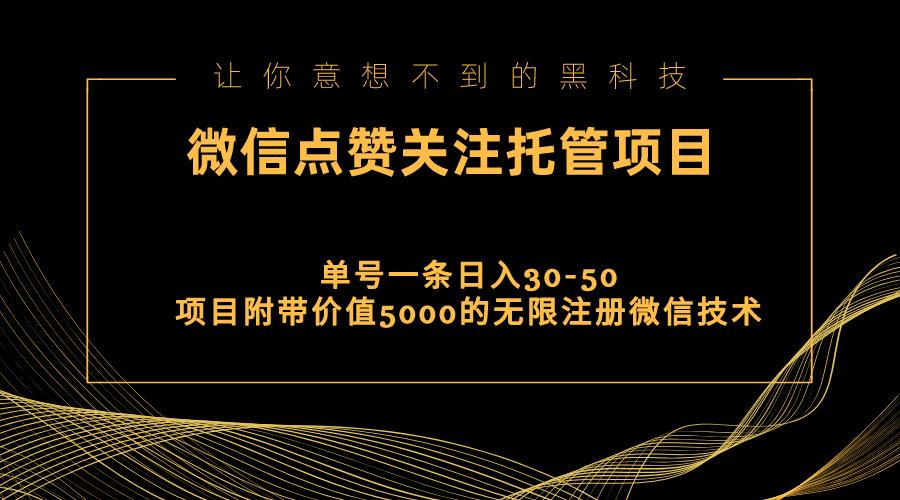 视频号托管点赞关注，单微信30-50元，附带价值5000无限注册微信技术-副业网创