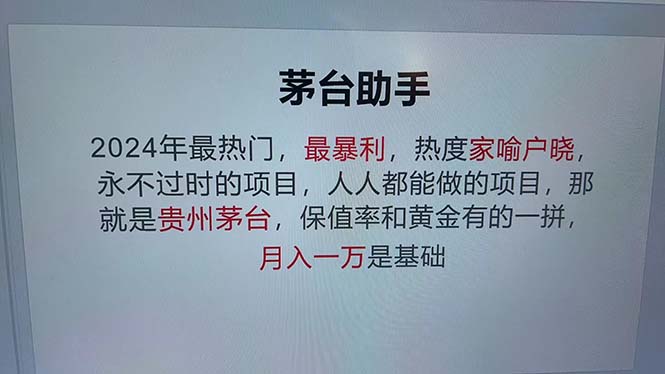 魔法贵州茅台代理，永不淘汰的项目，抛开传统玩法，使用科技，命中率极…-副业网创