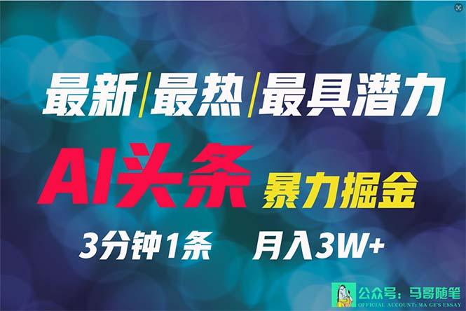 (9348期)2024年最强副业？AI撸头条3天必起号，一键分发，简单无脑，但基本没人知道-副业网创