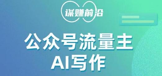 公众号流量主AI写作玩法，利用AI无脑式产出，适合新手小白-副业网创