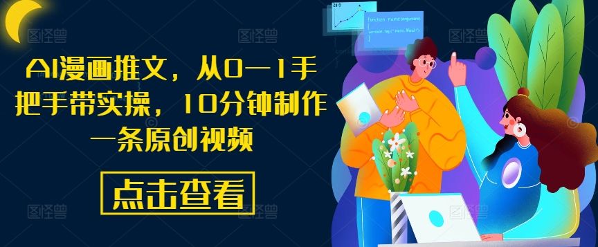 AI漫画推文，从0—1手把手带实操，10分钟制作一条原创视频-副业网创