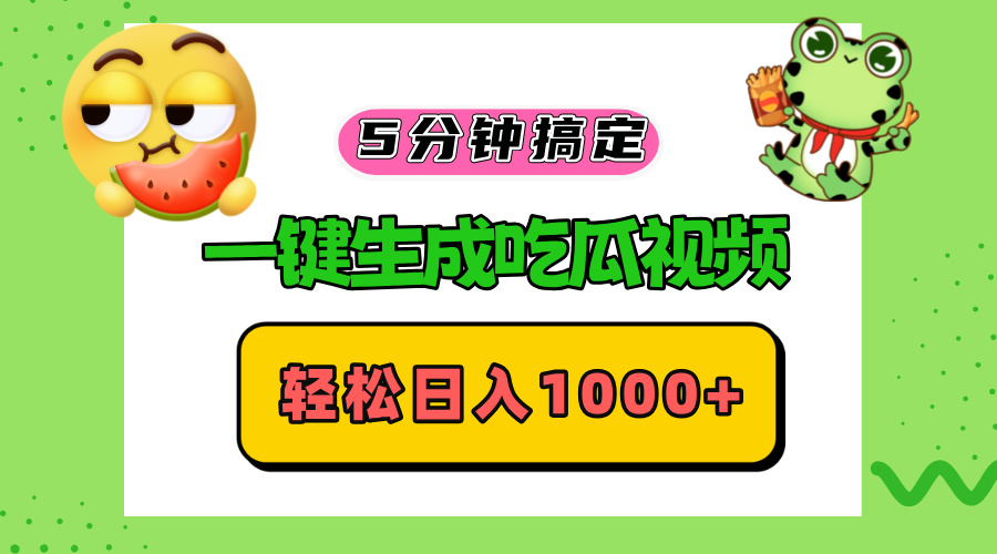 五分钟搞定，一键生成吃瓜视频，轻松日入1000+-副业网创