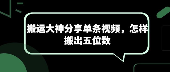 搬运大神分享单条视频，怎样搬出五位数-副业网创