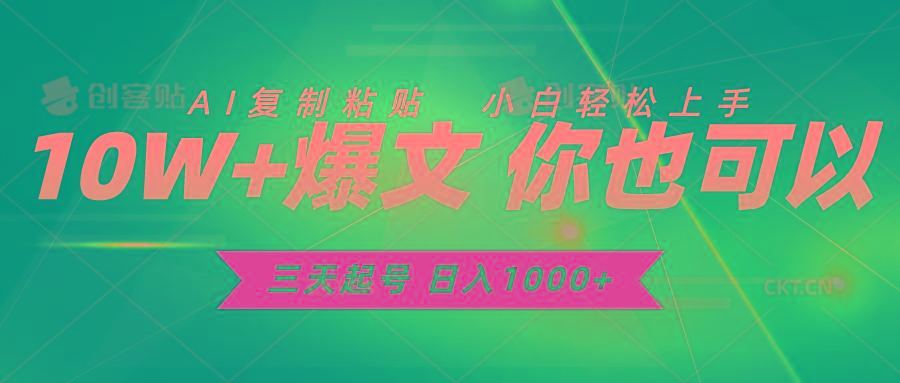 三天起号 日入1000+ AI复制粘贴 小白轻松上手-副业网创
