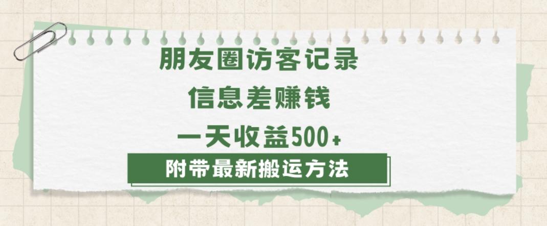 日赚1000的信息差项目之朋友圈访客记录，0-1搭建流程，小白可做【揭秘】-副业网创