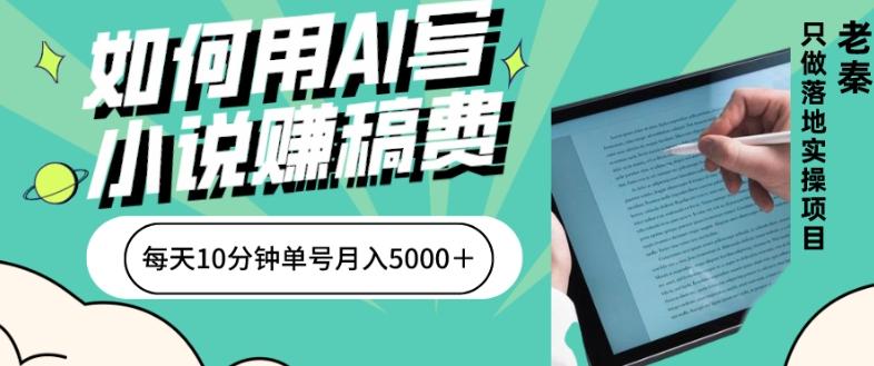 如何用AI写小说赚稿费、每天10分钟、单账号月入5000＋-副业网创