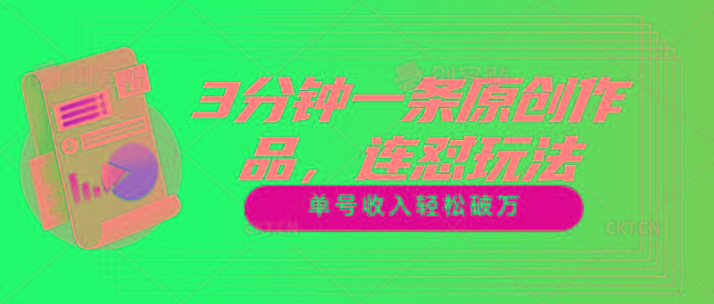 3分钟一条原创作品，连怼玩法，单号收入轻松破万-副业网创