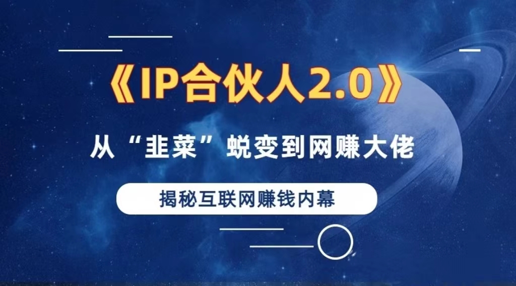 2024如何通过”知识付费“卖项目年入”百万“卖项目合伙人IP孵化训练营-副业网创