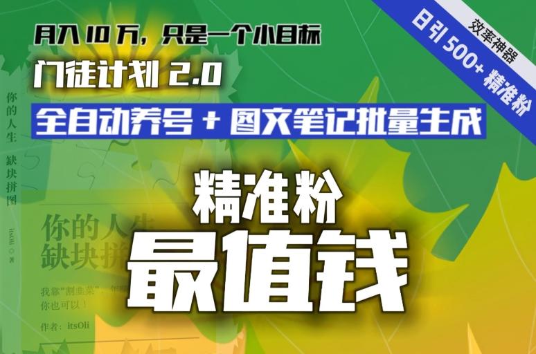 【流量就是钱】日引流500+各类目精准粉神器：全自动养号+图文批量生成。从此流量不愁，变现无忧！-副业网创